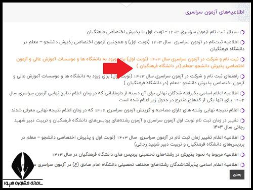 کنکور دانشگاه فرهنگیان 1404